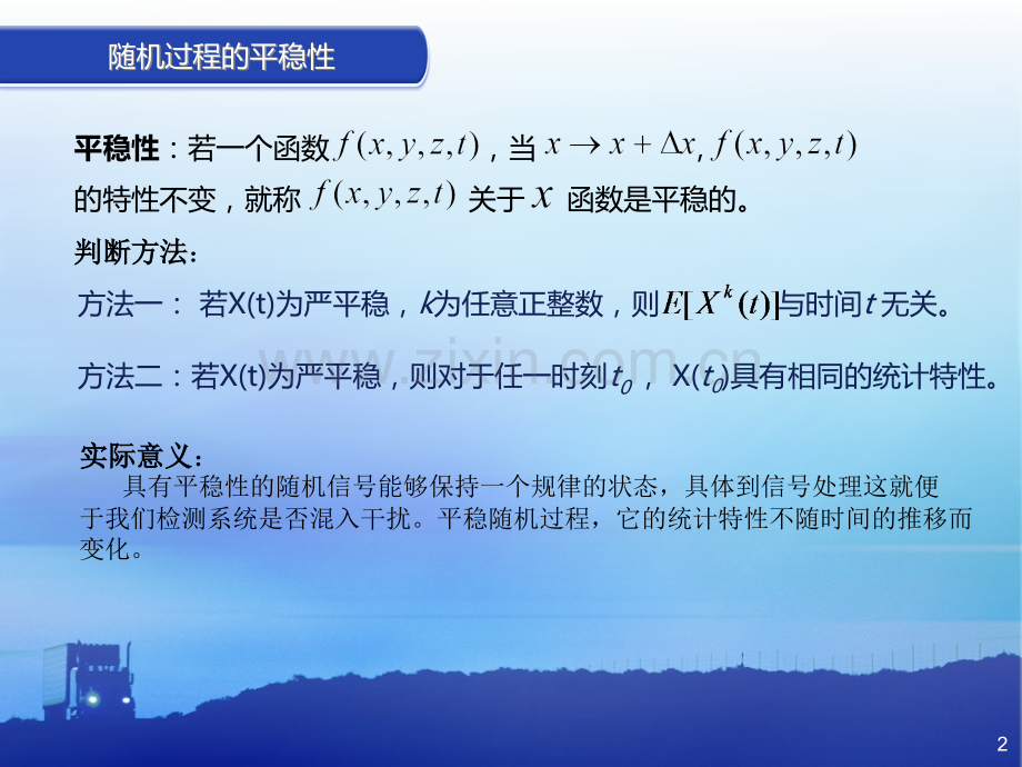 随机过程平稳性遍历性正交性不相关性和独立性.ppt_第2页