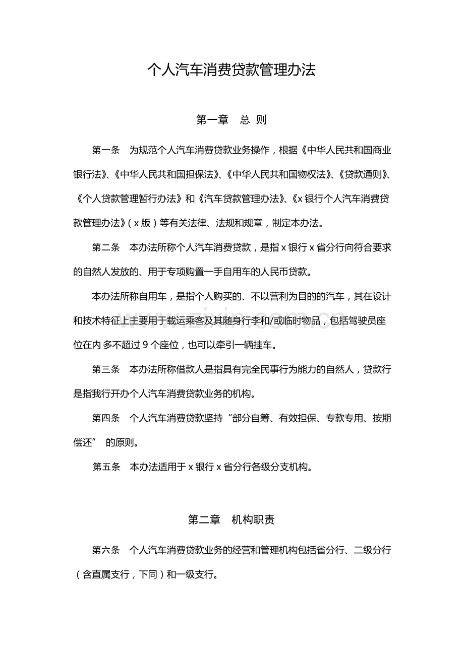 个人汽车消费贷款管理办法-模版.docx_第1页