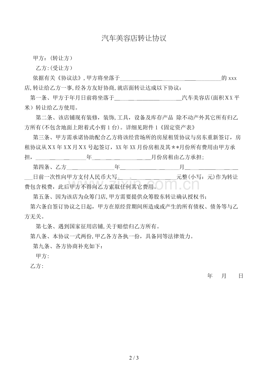 汽车美容店转让合同模版.doc_第2页