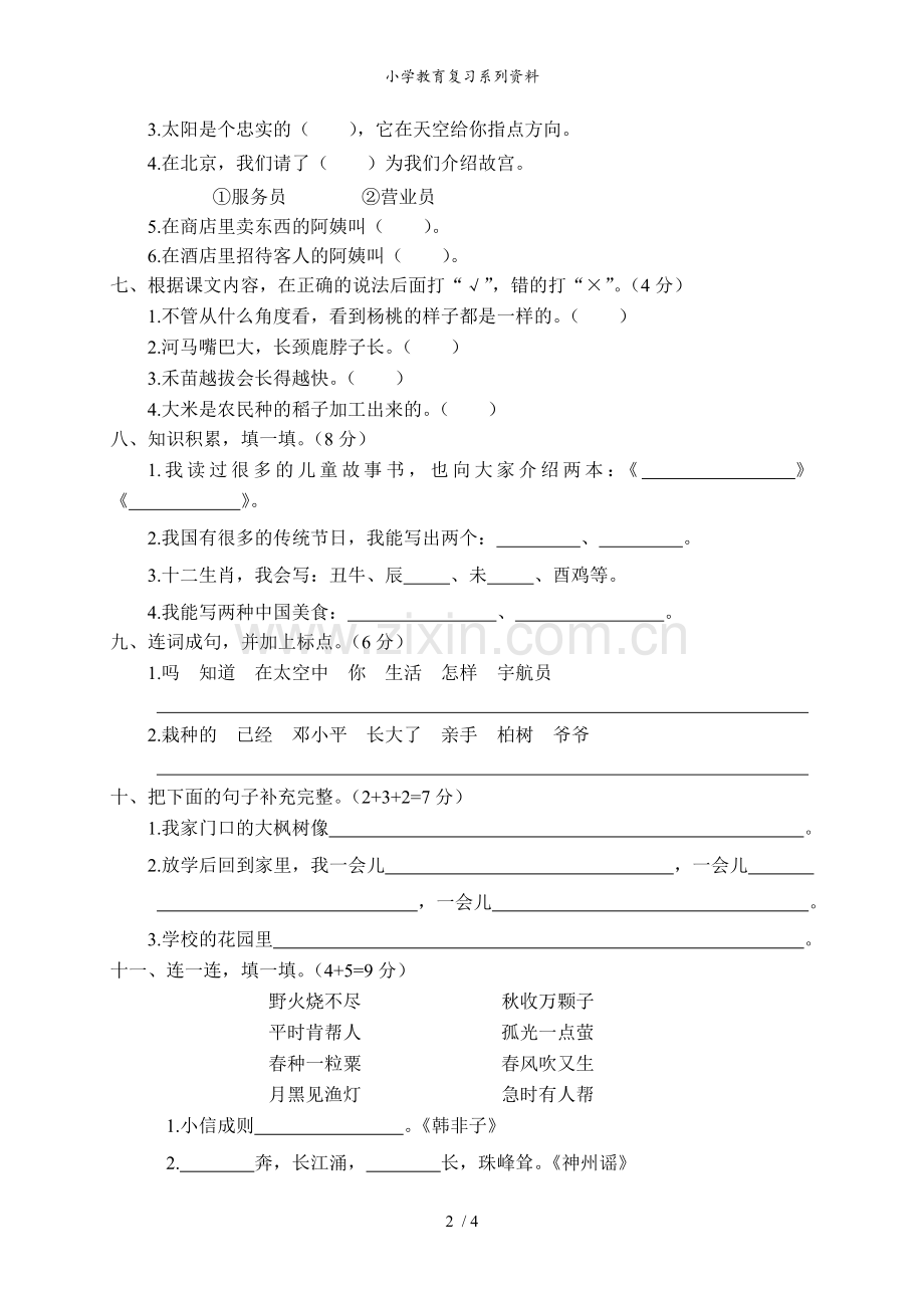 二年级语文第二学期期末教学检测试卷[13].doc_第2页