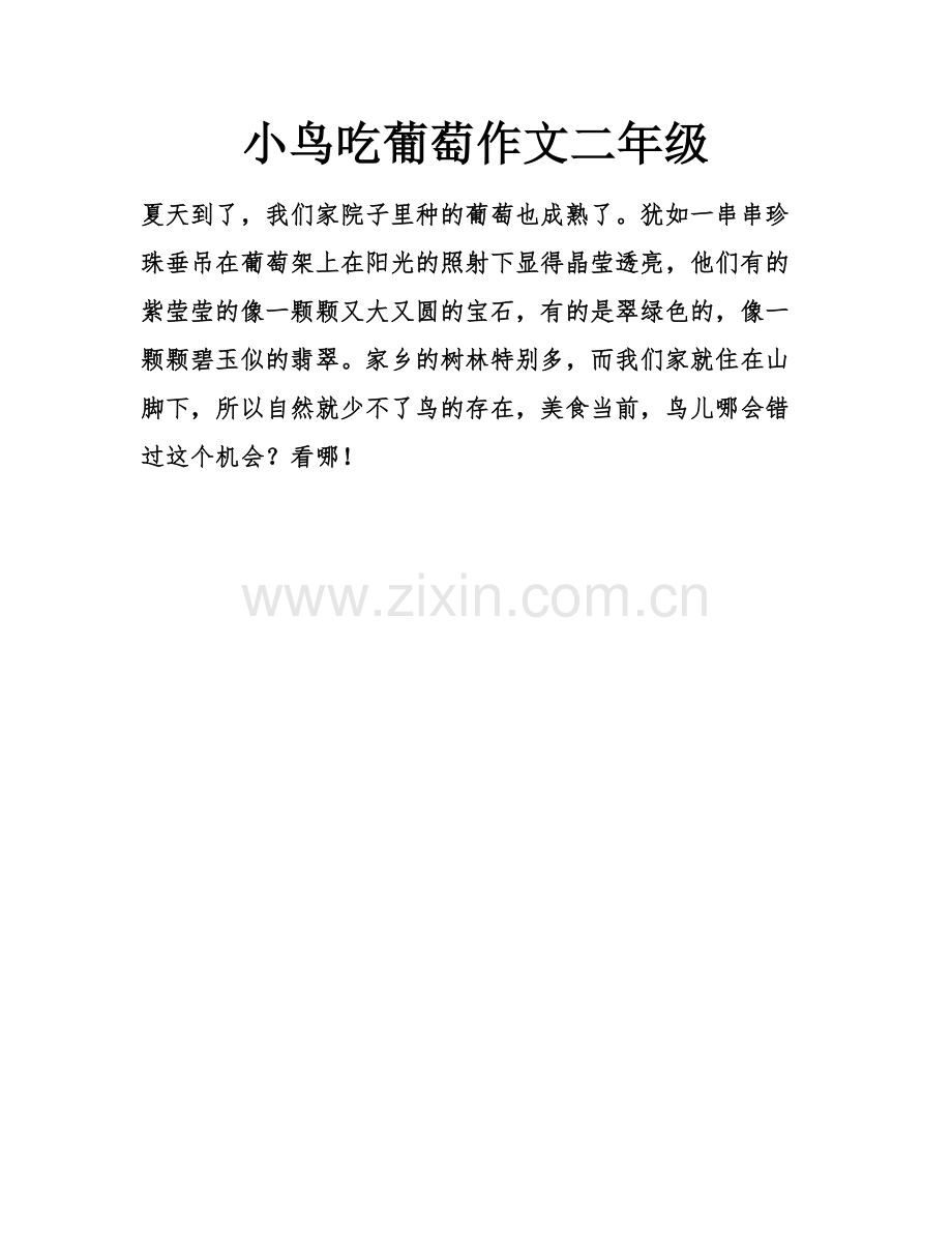 小鸟吃葡萄作文二年级.docx_第1页