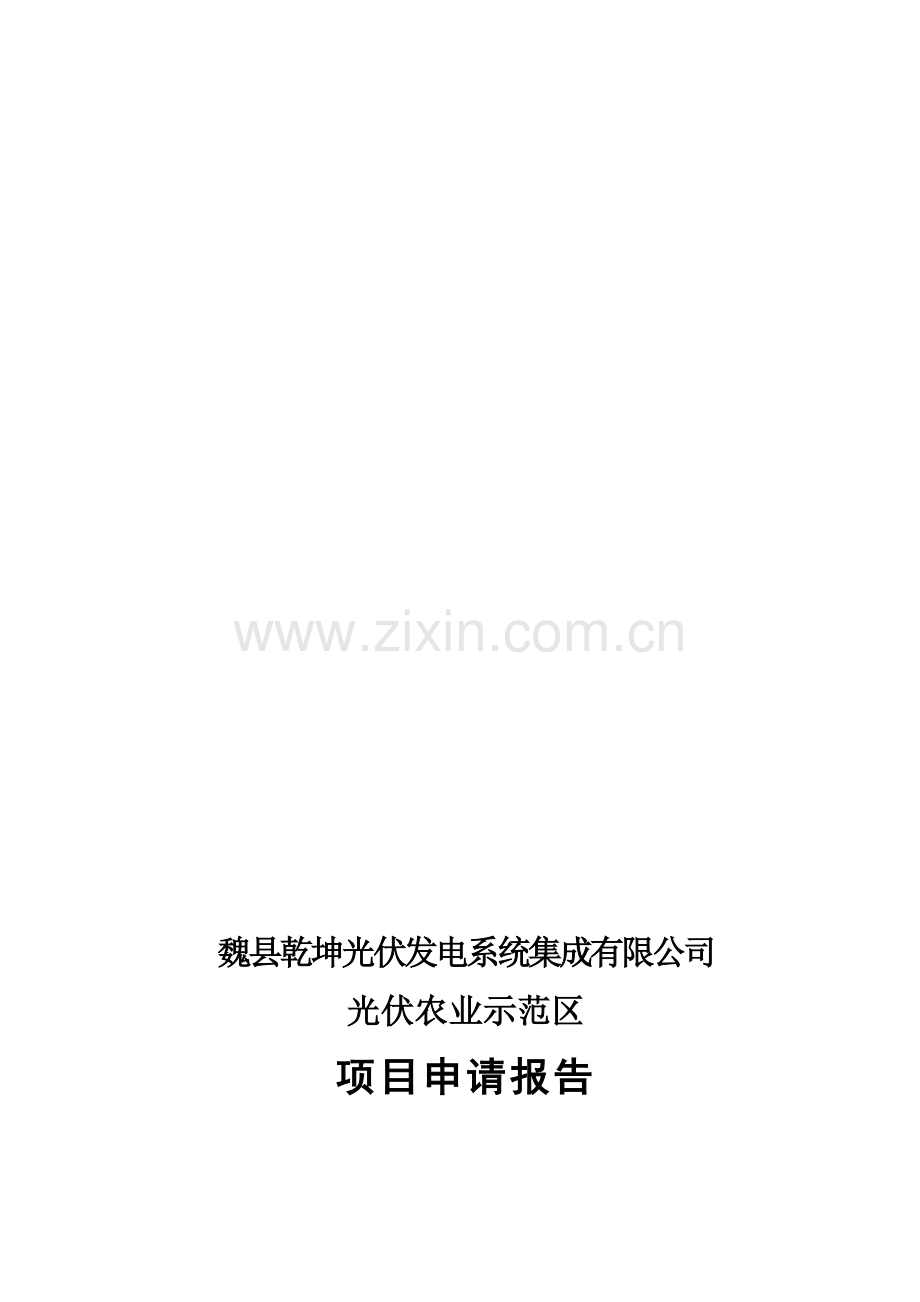 光伏农业项目申请报告.doc_第1页