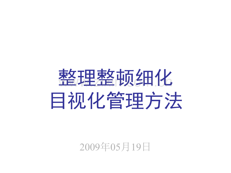 整理整顿细化及目视化管理.ppt_第1页