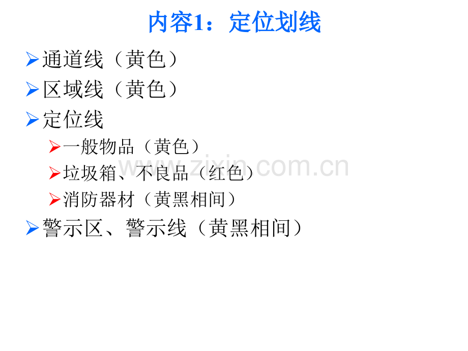 整理整顿细化及目视化管理.ppt_第2页