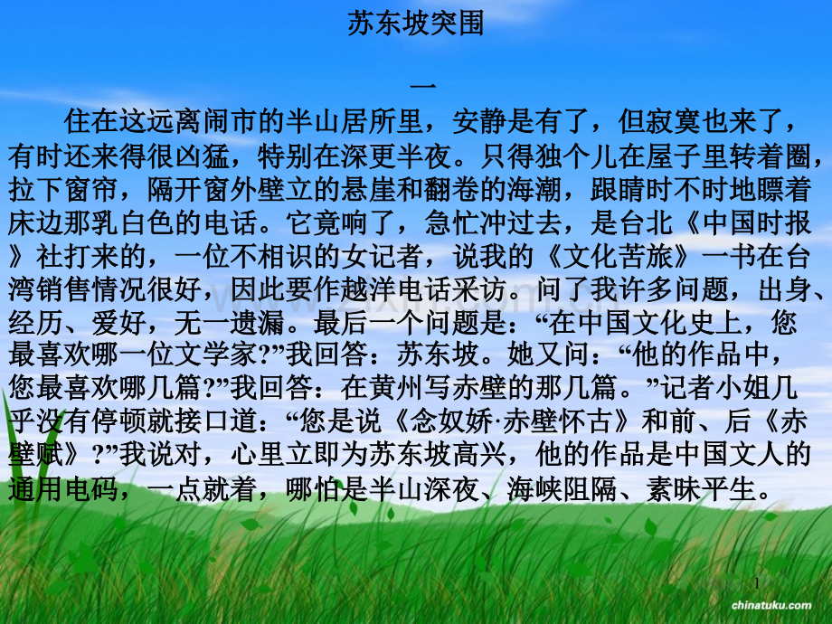 苏东坡突围.ppt_第1页