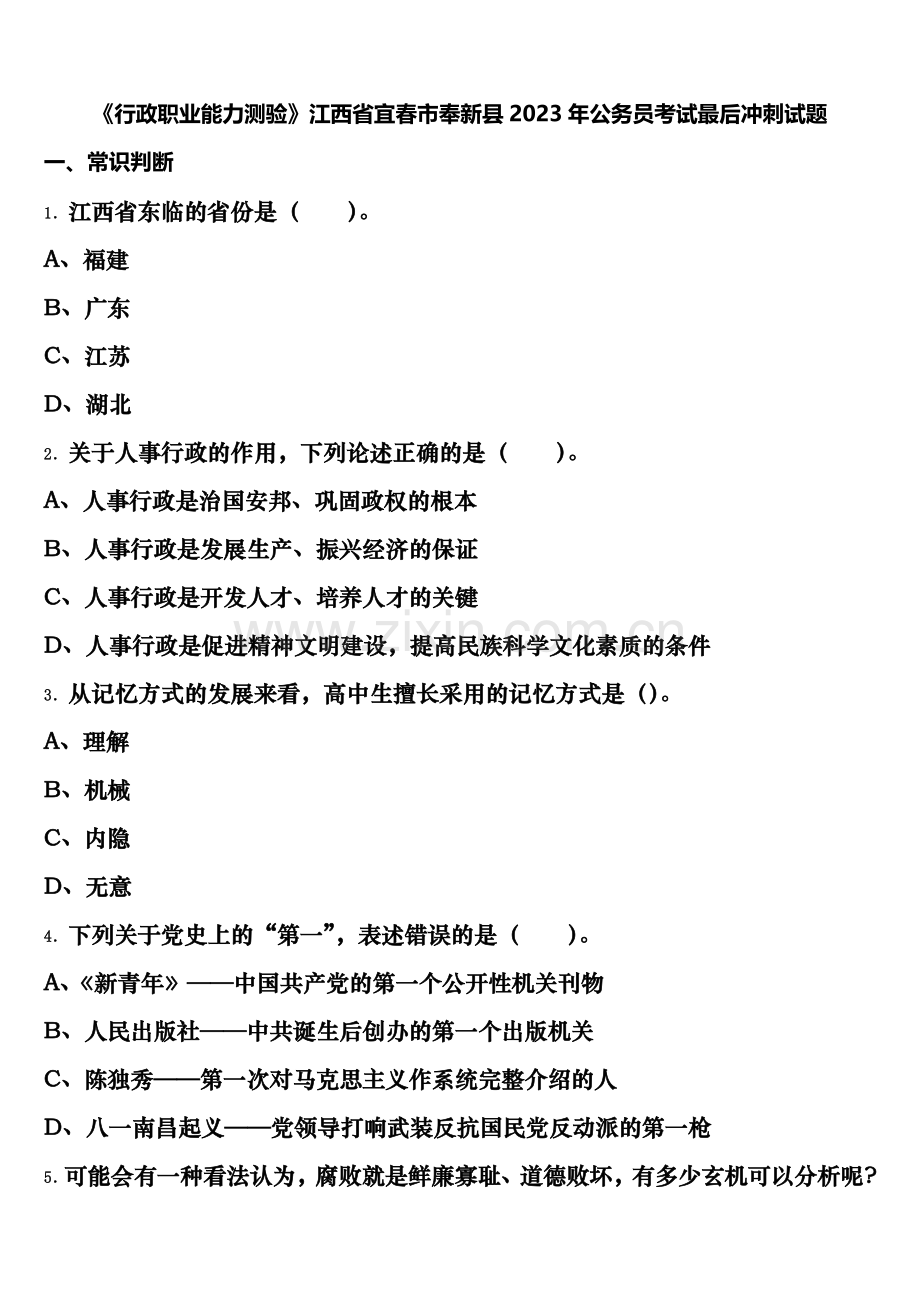 《行政职业能力测验》江西省宜春市奉新县2023年公务员考试最后冲刺试题含解析.doc_第1页