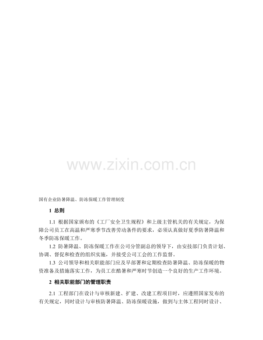 国有企业防暑降温管理制度.doc_第1页