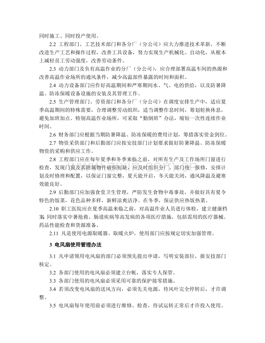国有企业防暑降温管理制度.doc_第2页