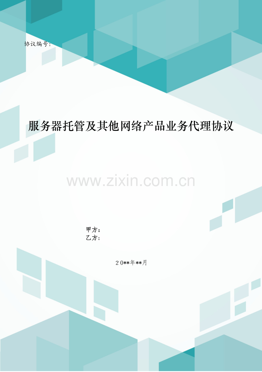 服务器托管及其他网络产品业务代理合同模版.doc_第1页