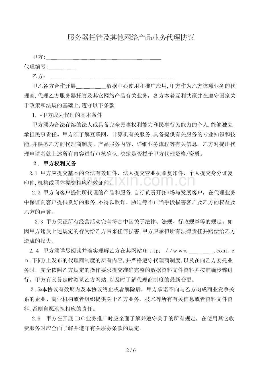服务器托管及其他网络产品业务代理合同模版.doc_第2页