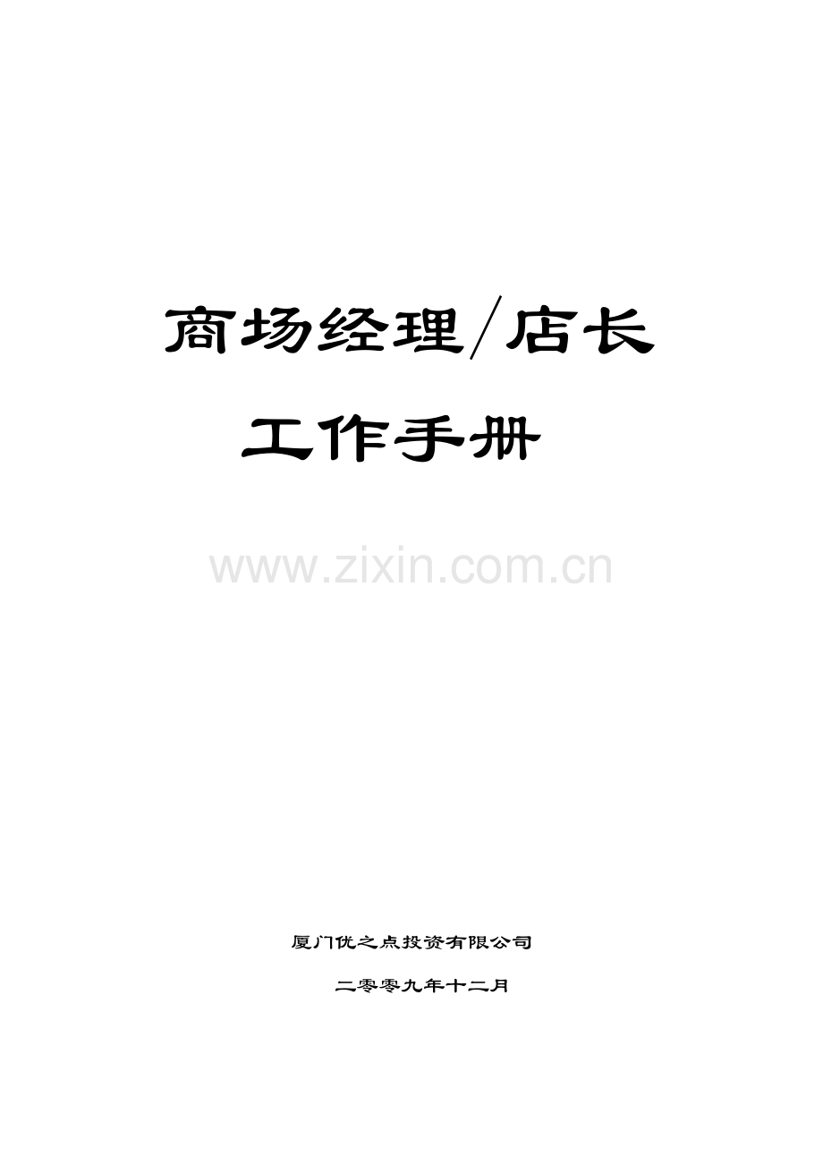 商场经理工作手册.doc_第2页