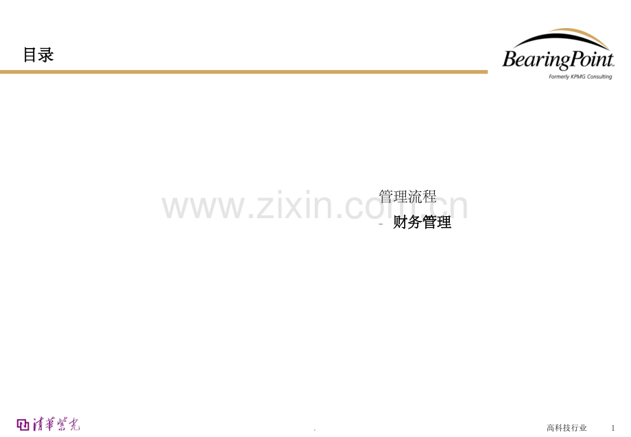 清华紫光管理流程手册-财务管理.ppt_第1页