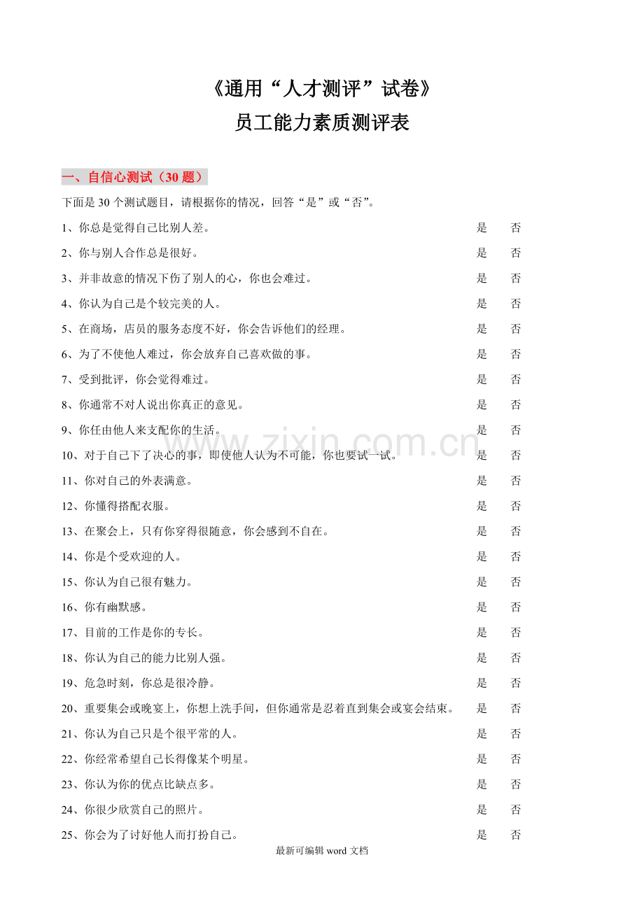 员工能力素质测评经典题库-修改稿.doc_第1页