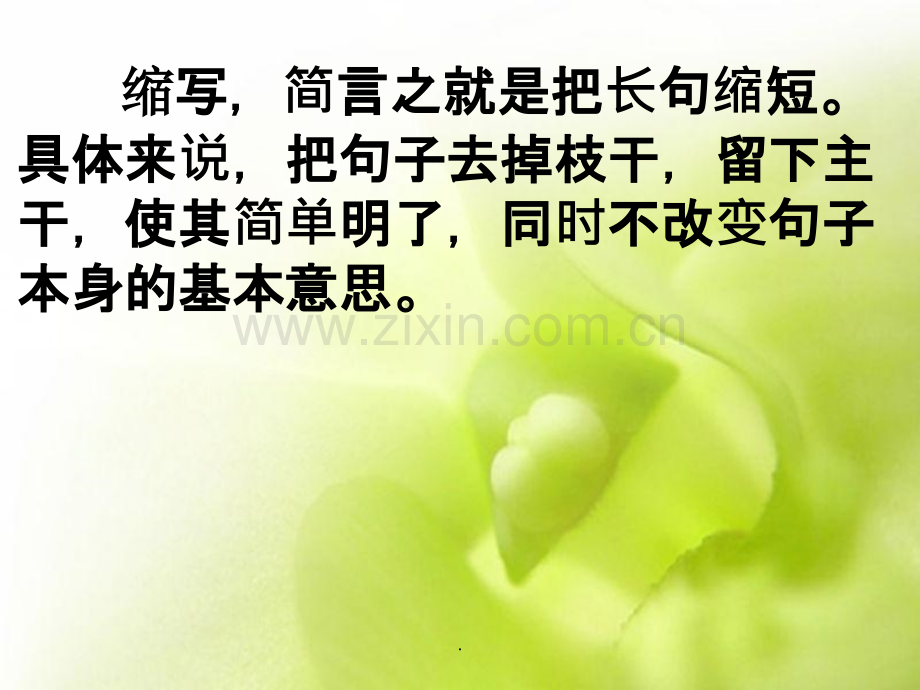 的小学缩句指导及练习(精华版).ppt_第2页