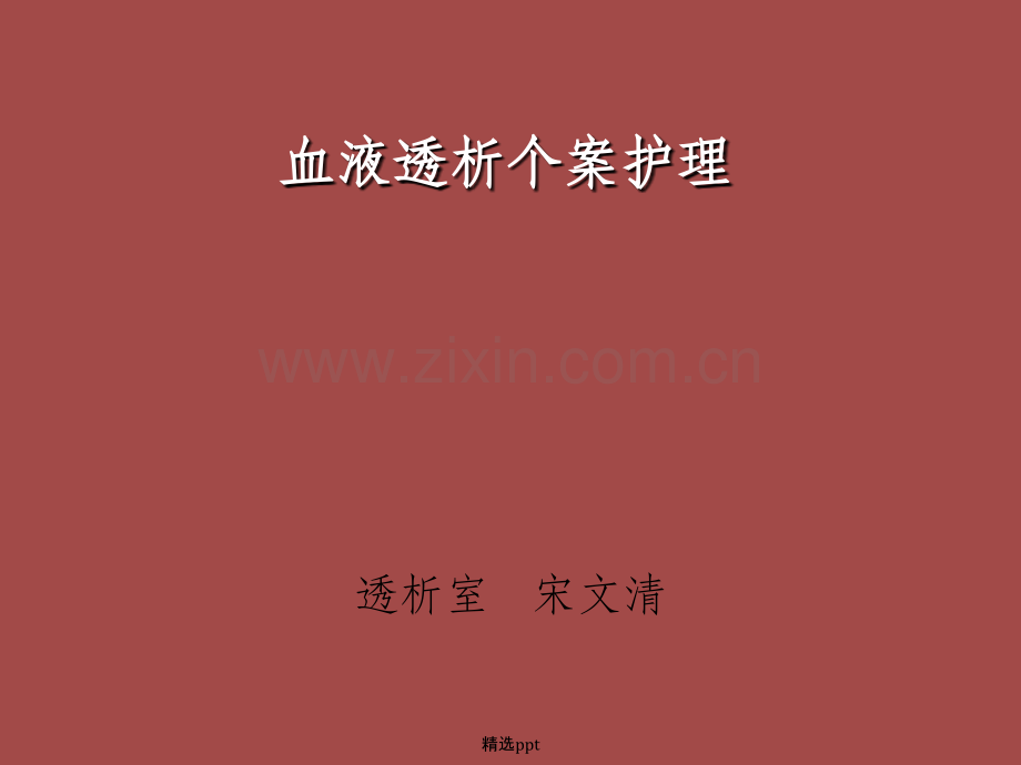 血液透析个案护理.ppt_第1页