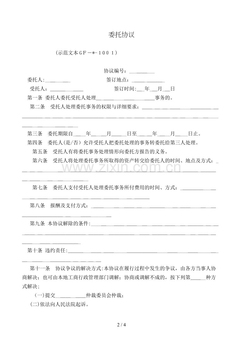 委托合同模版.doc_第2页