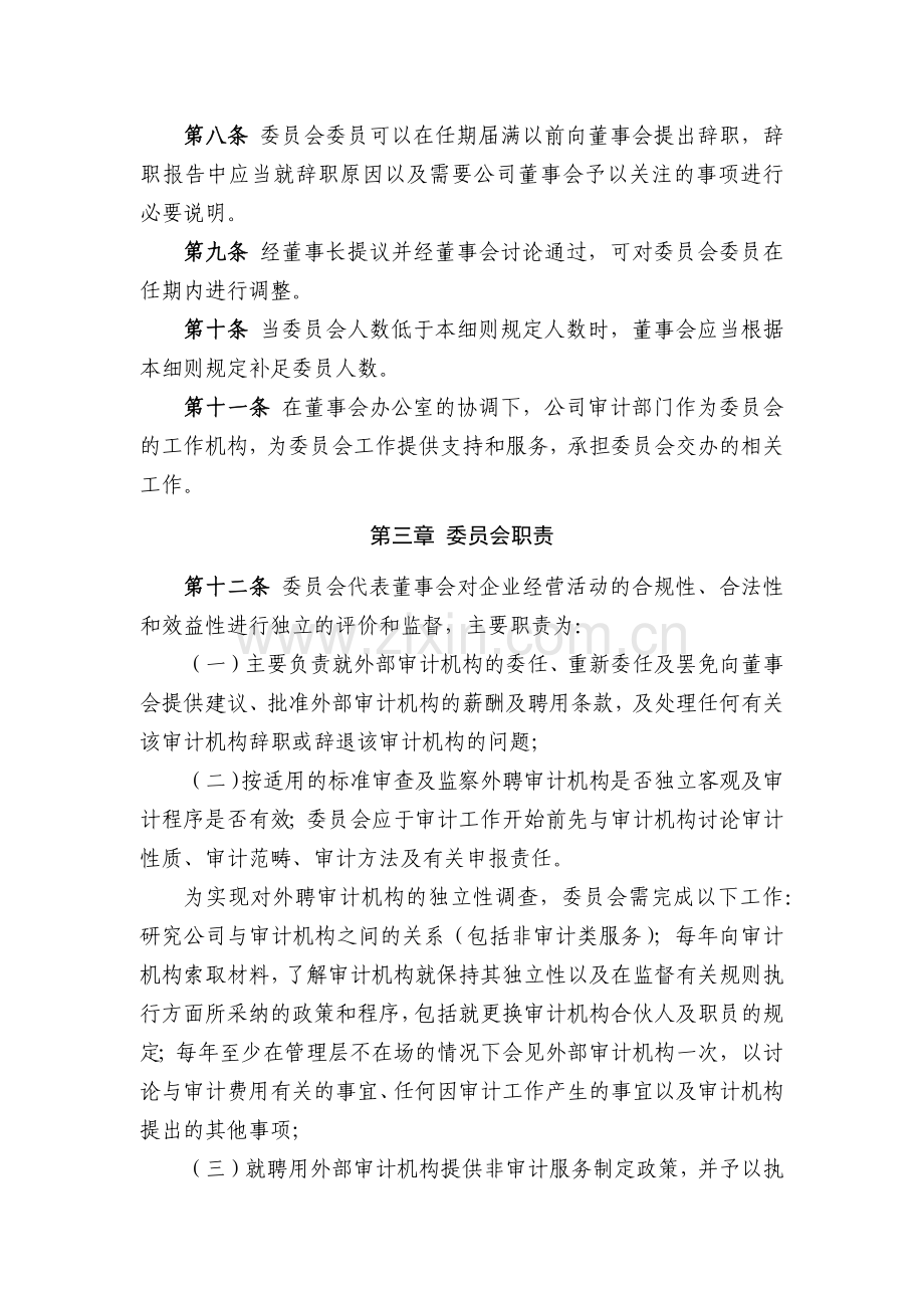 国有企业董事会审计委员会工作细则模版.docx_第2页