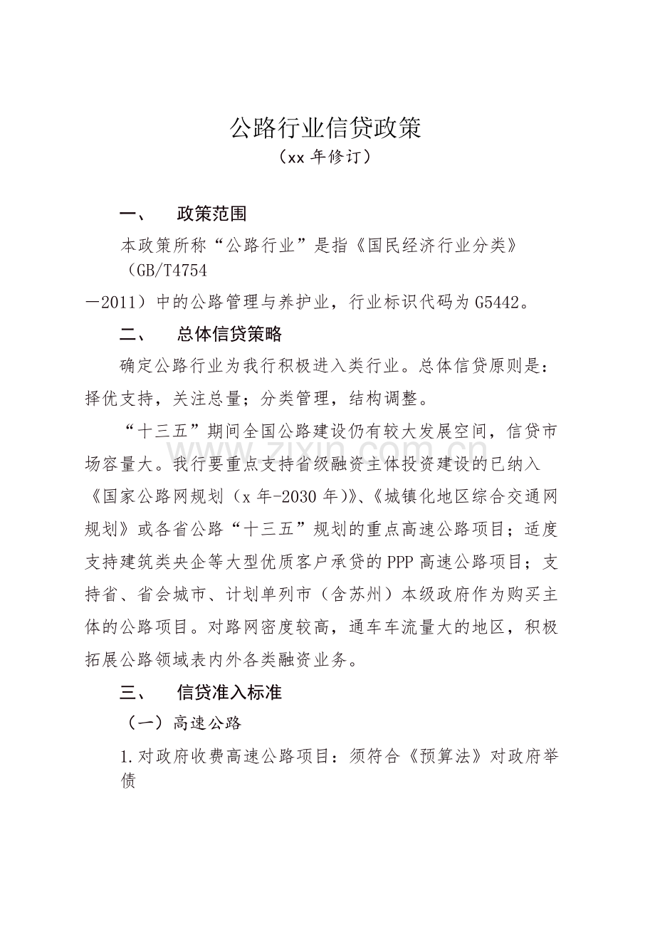 公路行业信贷政策-模版.docx_第1页