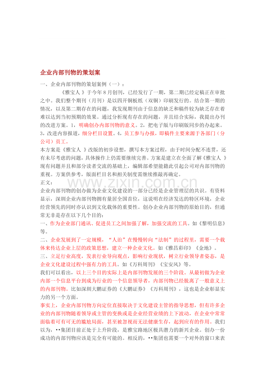 企业内部刊物的策划案.doc_第1页