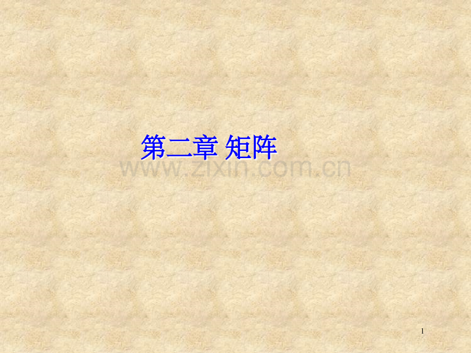 矩阵及其运算习题课2.ppt_第1页