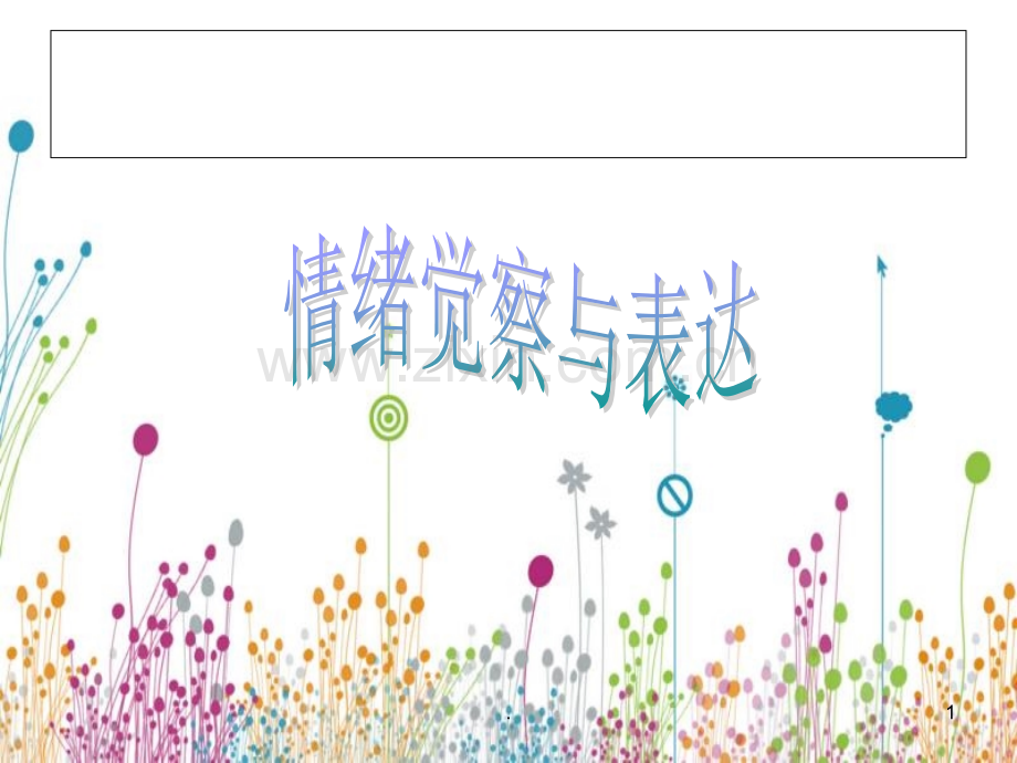 情绪觉察与表达.ppt_第1页