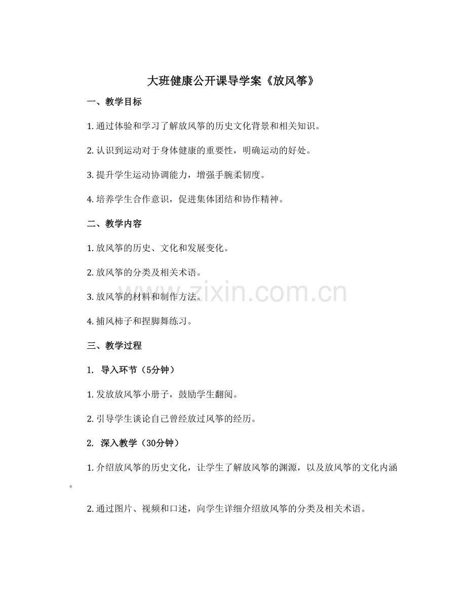 大班健康公开课导〔学案〕《放风筝》-2.docx_第1页