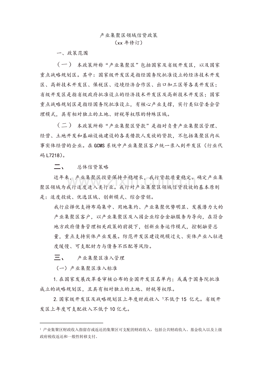 产业集聚区领域信贷政策-模版.docx_第1页