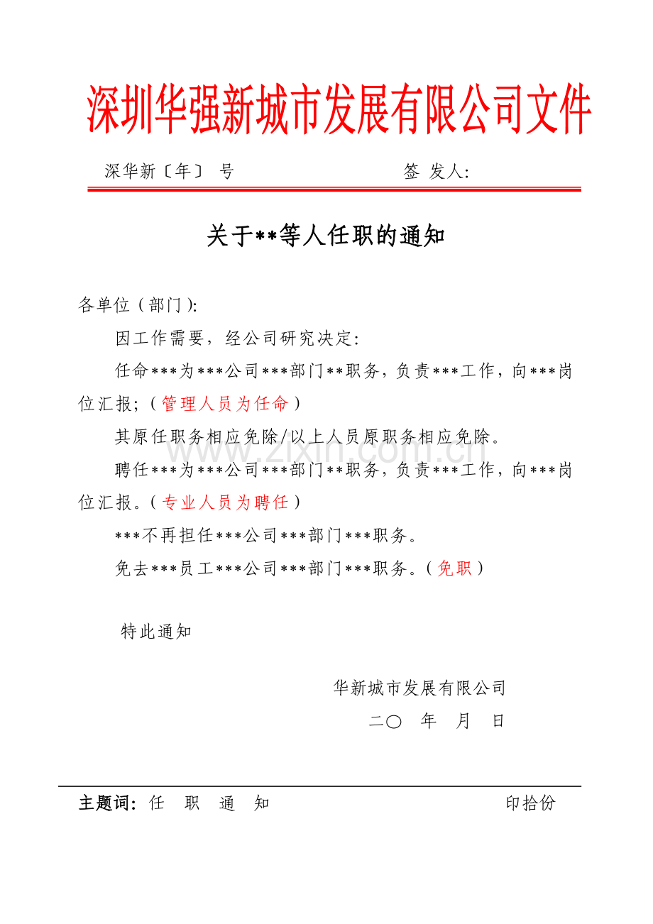 公司任职免职通知模版.doc_第1页
