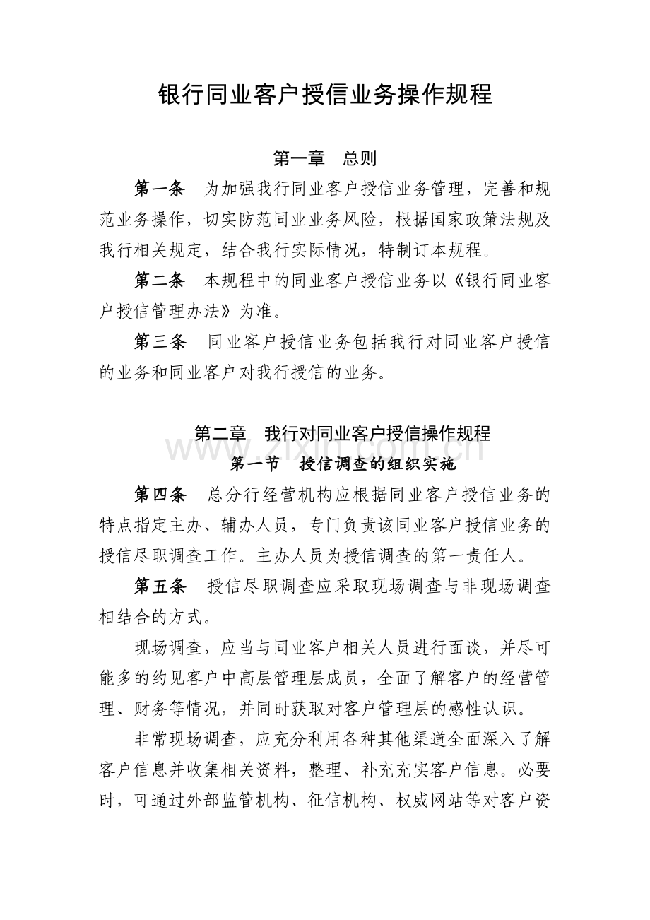 银行同业客户授信业务操作规程模版.docx_第1页