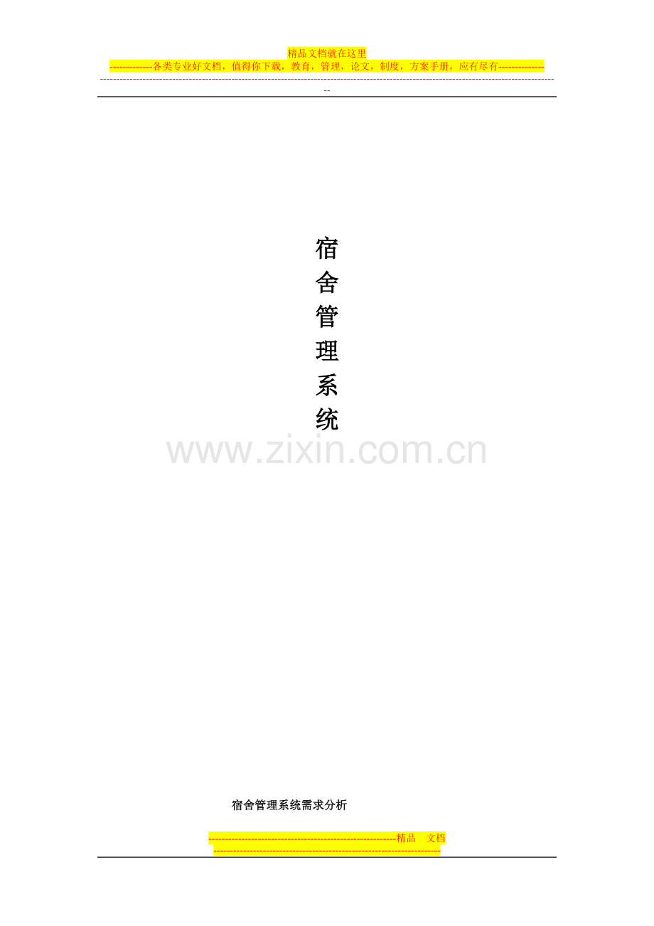 基于vb学生宿舍管理系统设计.doc_第1页