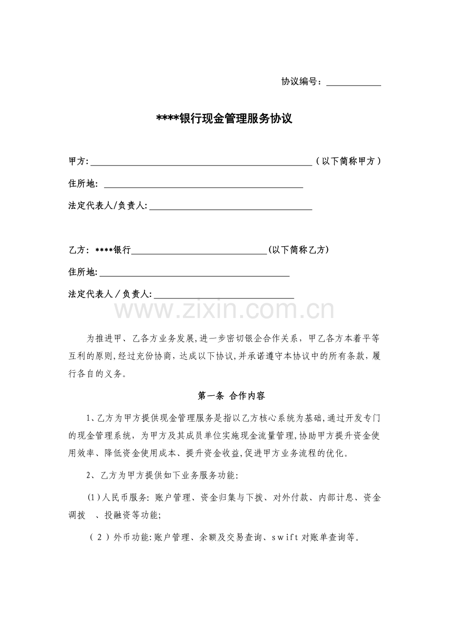 银行现金管理服务协议模版.doc_第1页