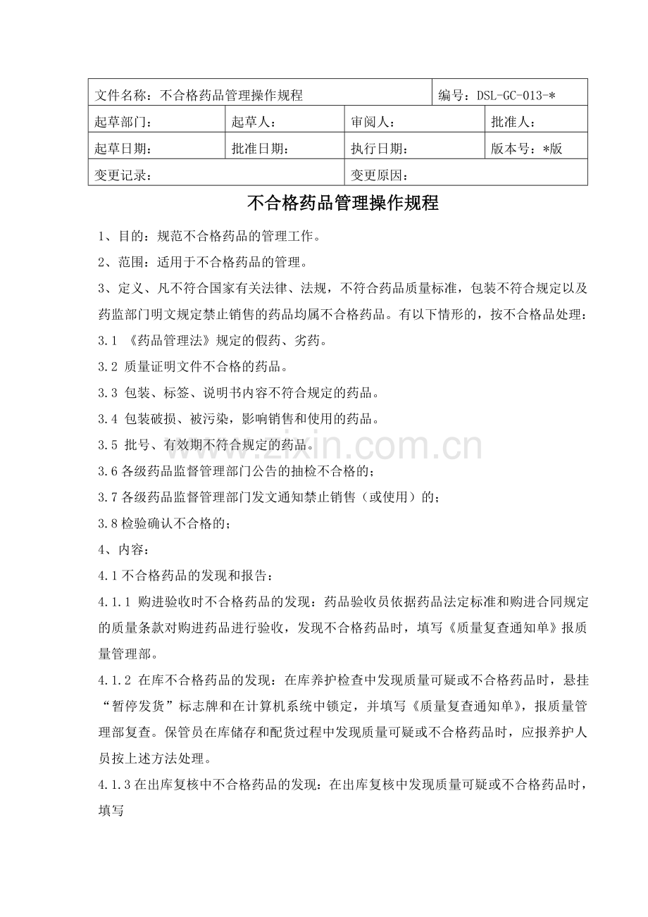 医药公司(连锁店)不合格药品管理操作规程模版.doc_第1页