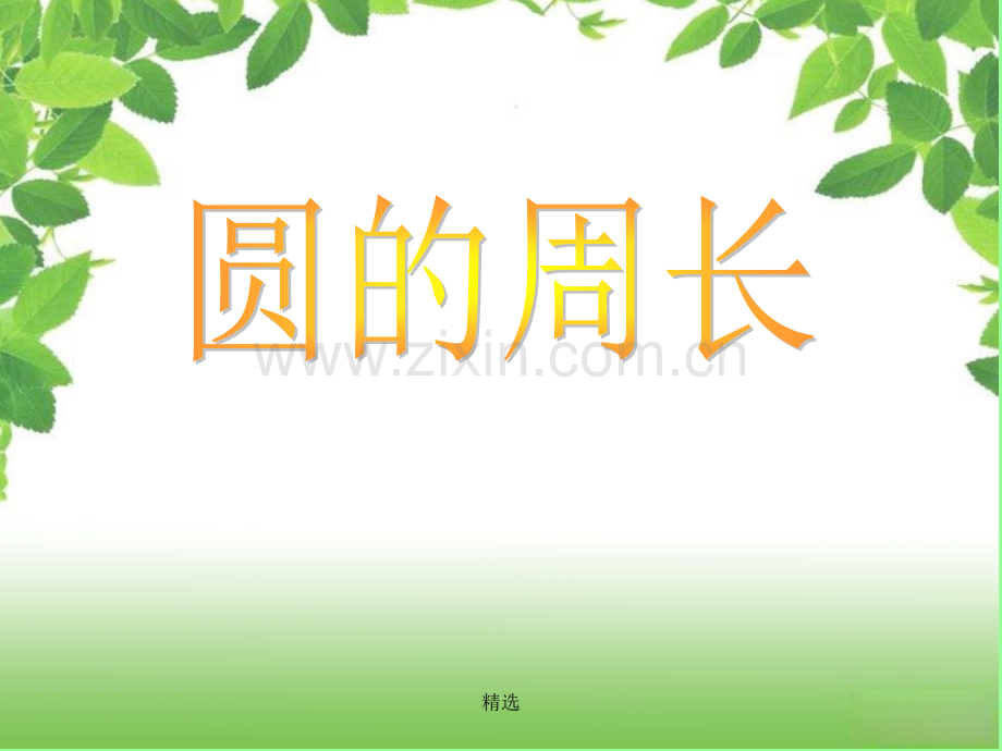 人教版圆的周长1.ppt_第1页