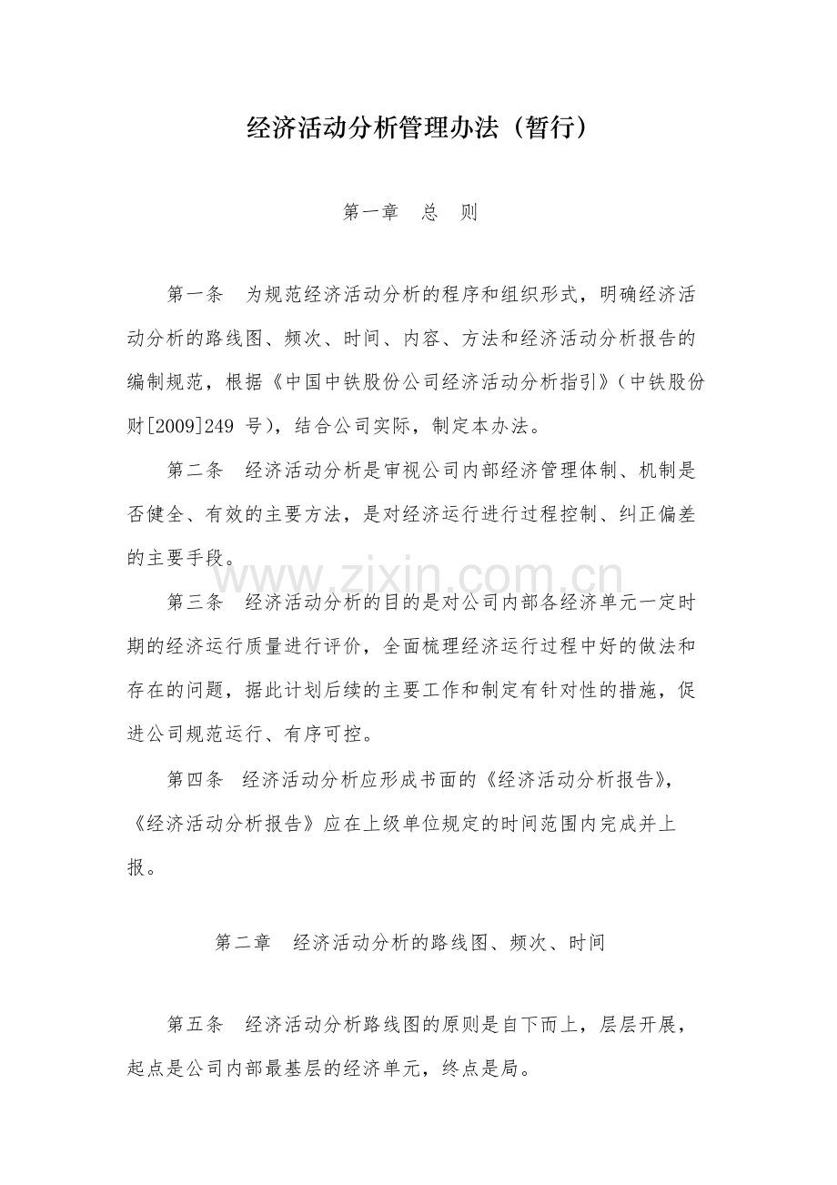 国有经济活动分析管理办法(暂行).docx_第1页