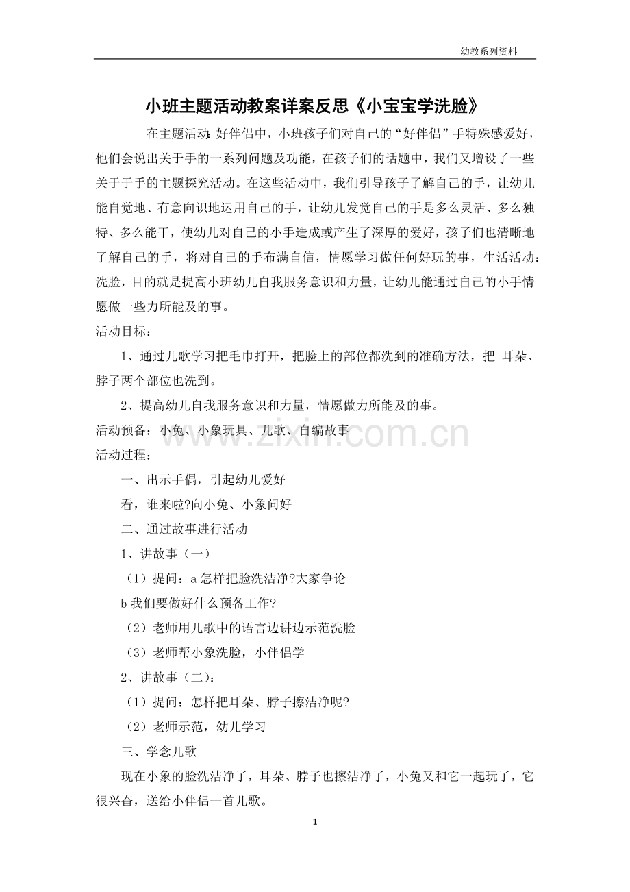 小班主题活动教案详案反思《小宝宝学洗脸》.docx_第1页