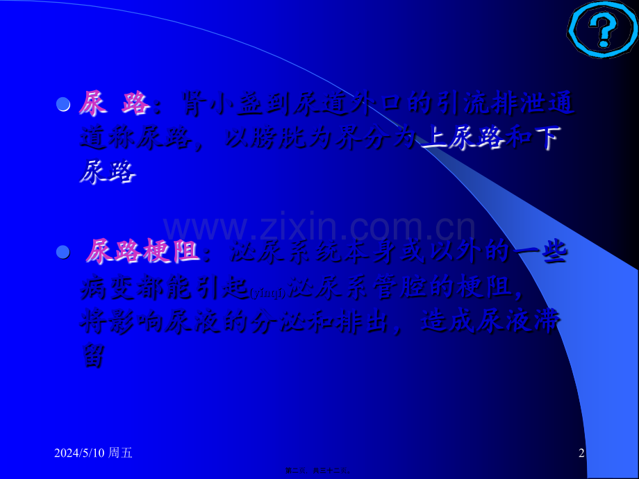 泌尿系统梗阻.ppt_第2页