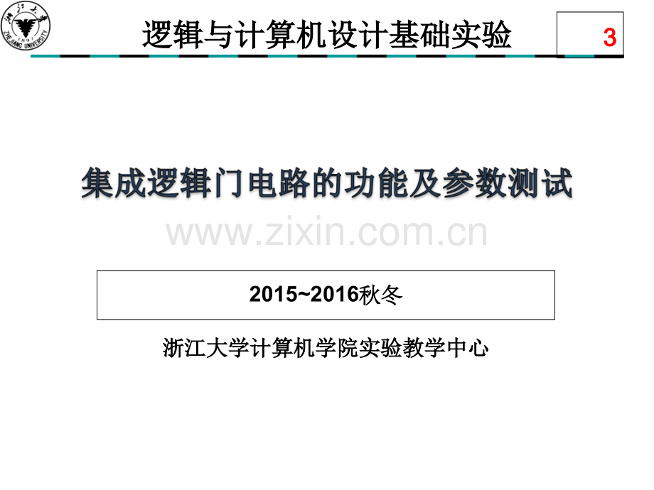 实验三集成逻辑门电路的功能和参数测试.ppt_第1页