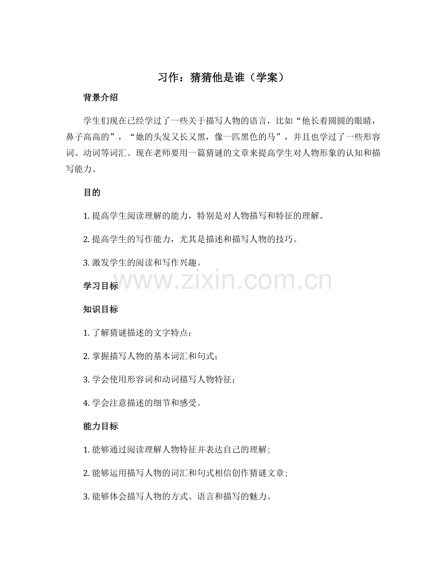 习作猜猜他是谁【学案】部编版语文三年级上册.docx_第1页