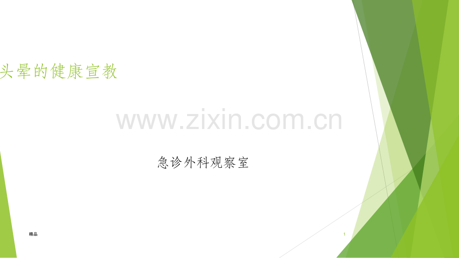 头晕的健康宣教.ppt_第1页