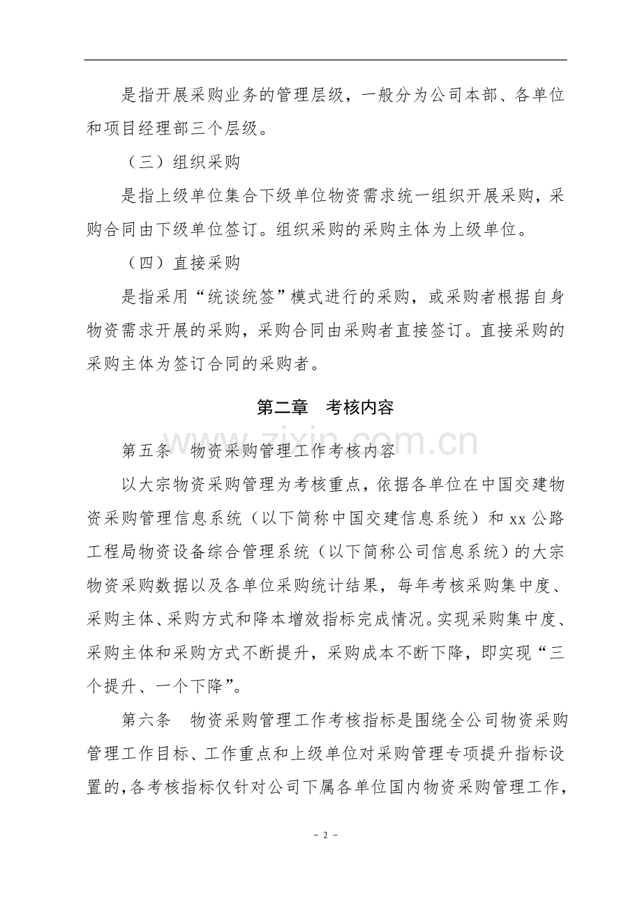 工程公司物资采购管理工作考核办法doc.doc_第2页