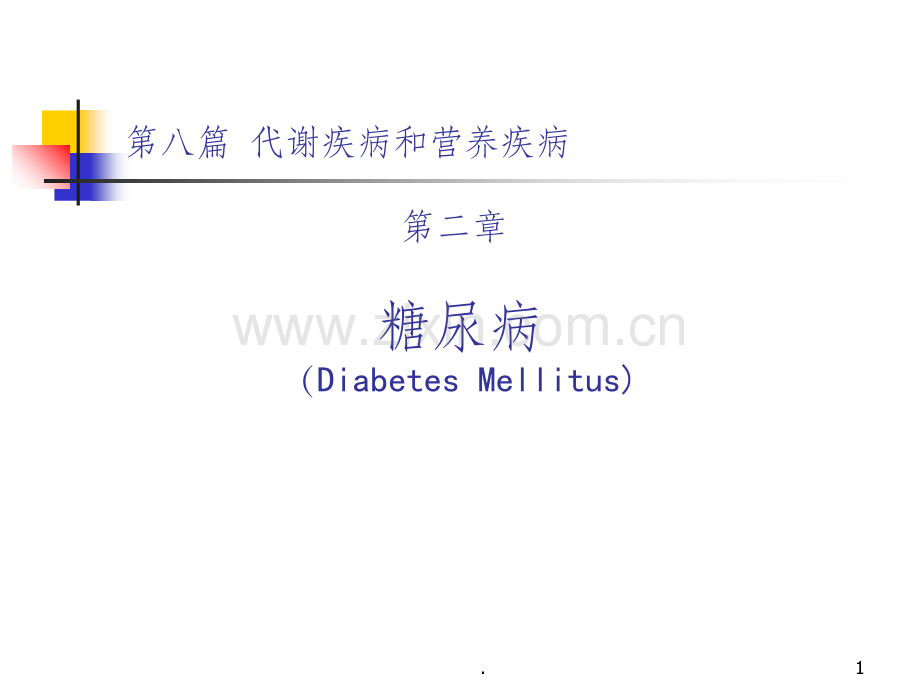 本科教材糖尿病精.1.ppt_第1页