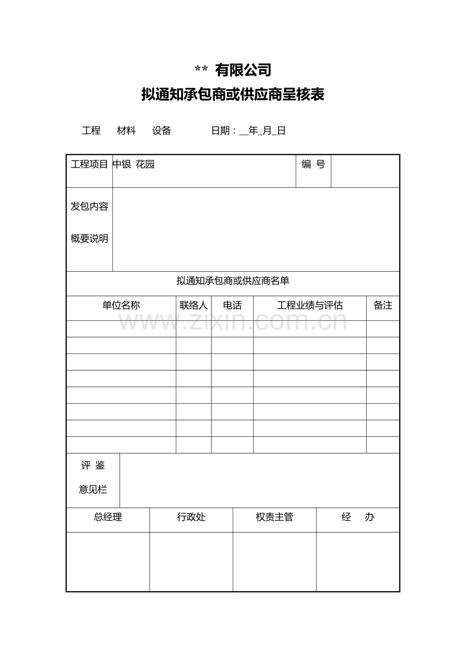 拟通知承包商或供应商呈核表[1].doc_第1页
