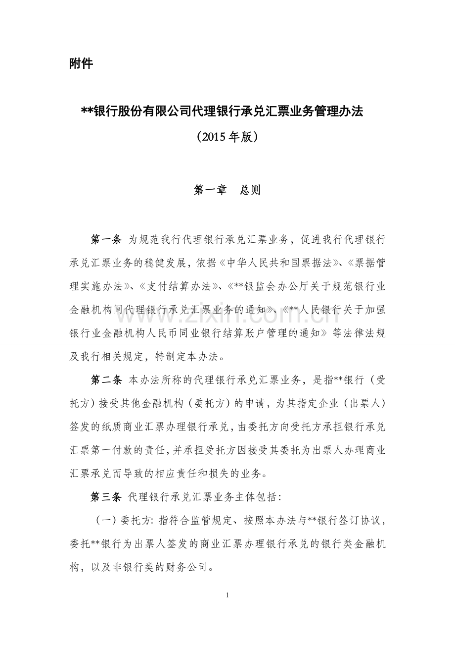 银行股份有限公司代理银行承兑汇票业务管理办法模版.doc_第1页
