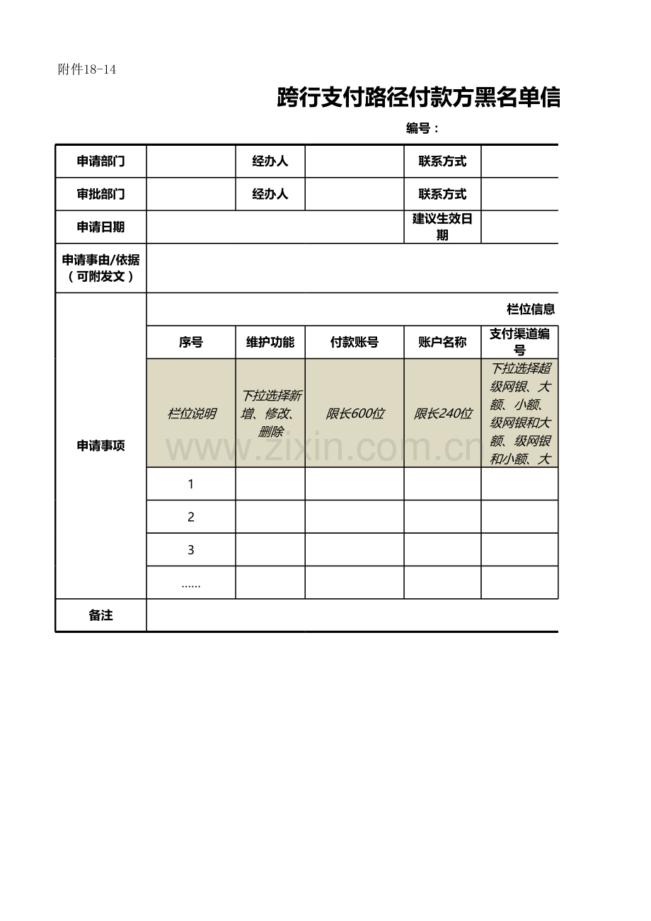 银行跨行支付路径付款方黑名单信息变更申请表模版.xlsx_第1页