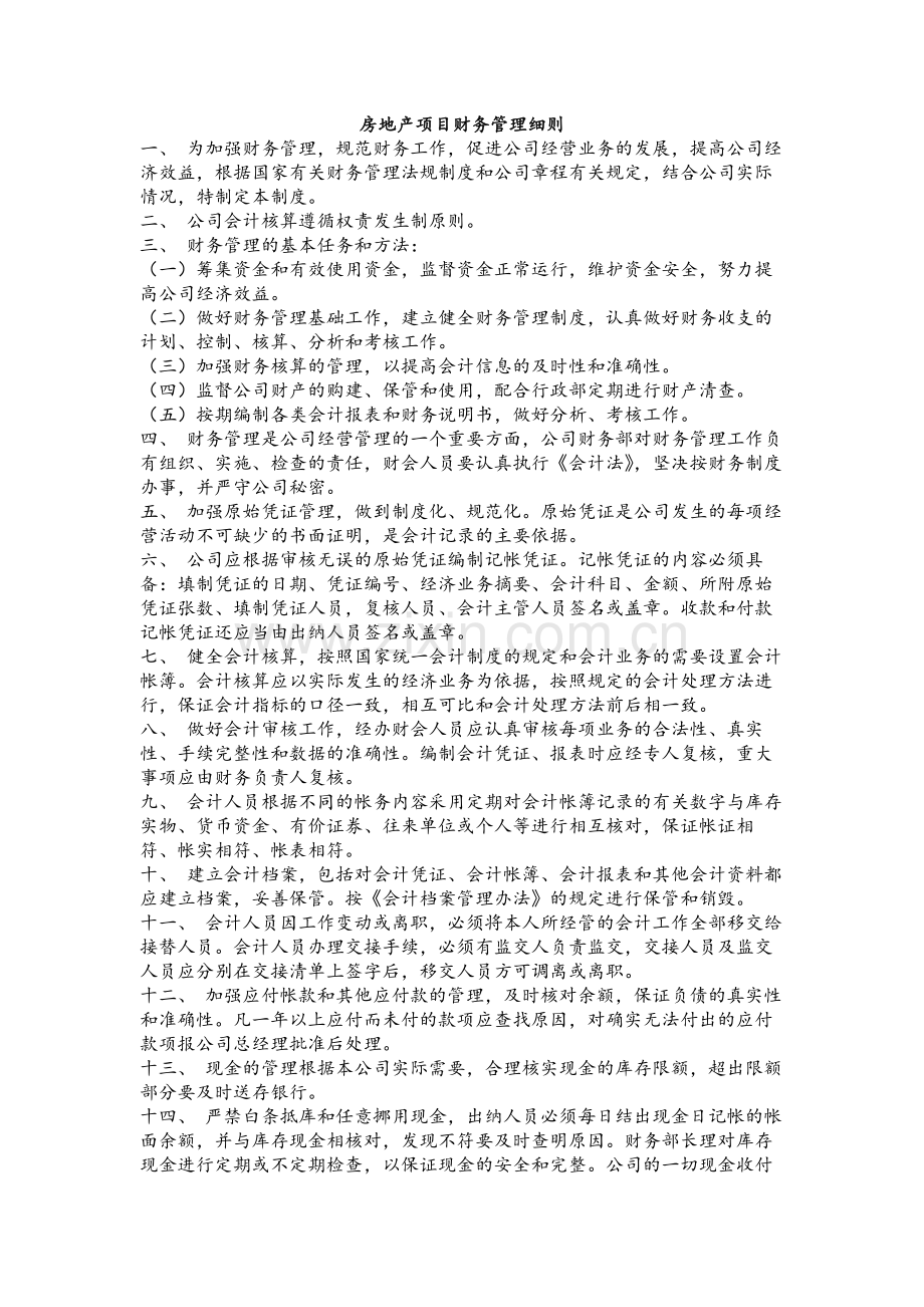 房地产项目财务管理细则模版.docx_第1页