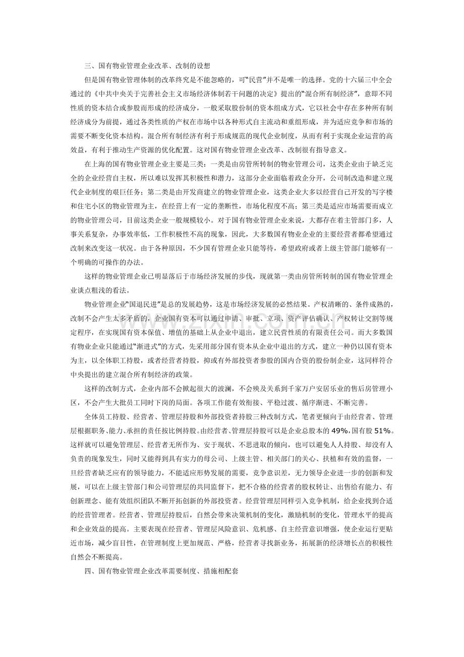 国有物业管理企业改革思考.doc_第2页