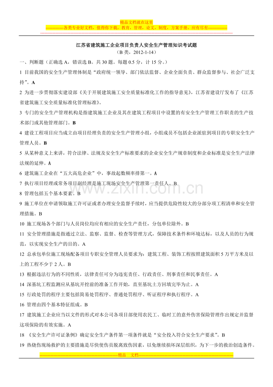 江苏省建筑施工企业项目负责人安全生产管理知识考试题B类2012-1-14.doc_第1页