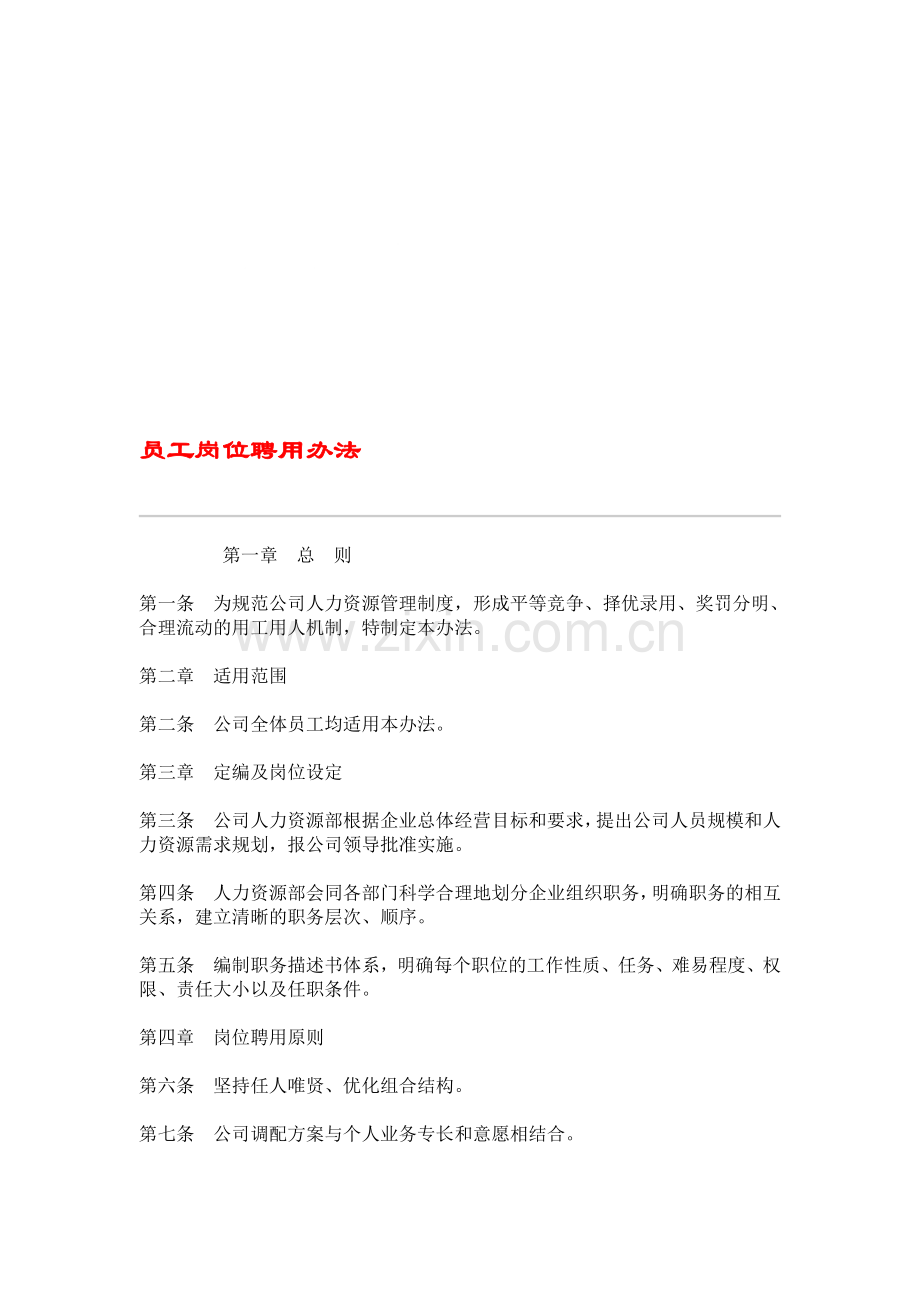 公司员工岗位聘用办法(免财富值).doc_第1页