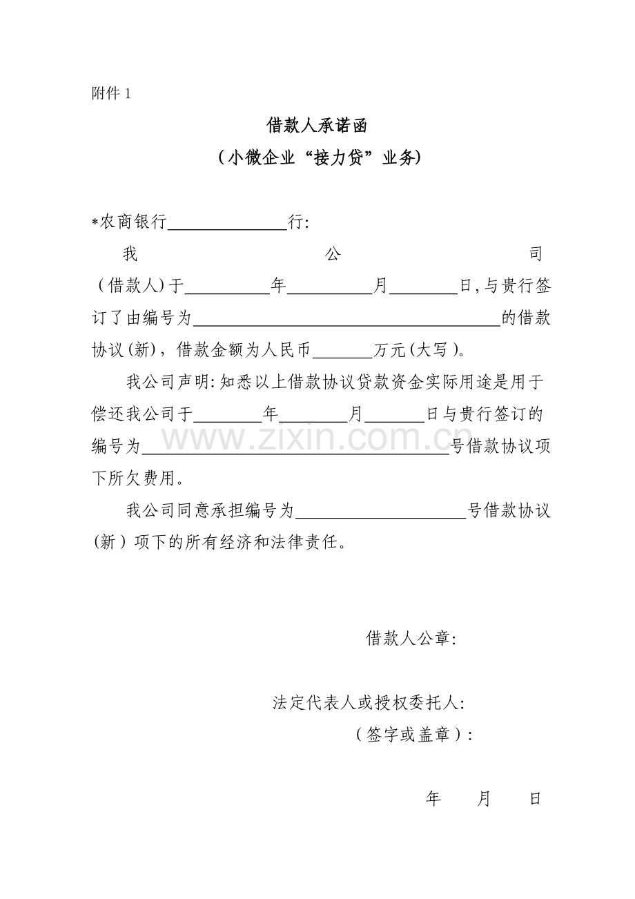 借款人承诺函(小微企业“接力贷”业务)模版.doc_第1页