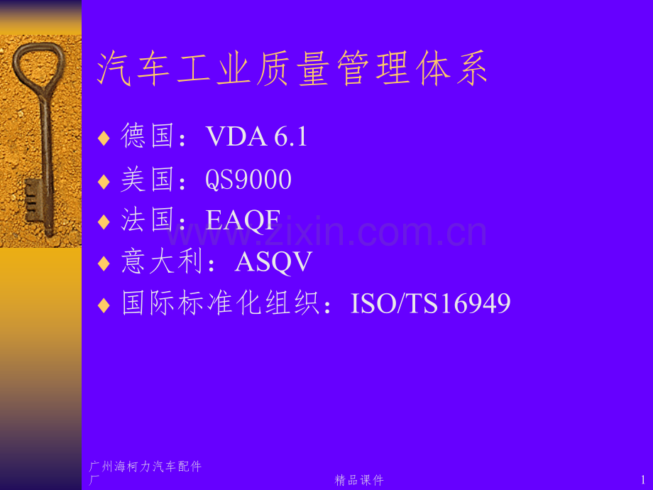 汽车工业质量管理体系.pptx_第1页